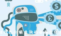   区块链钱包余额查询的全面方法与技