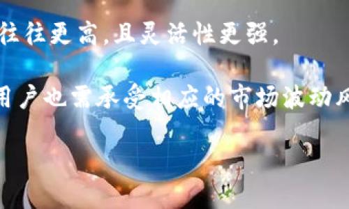 区块链钱包利息解析：如何获取更高收益的策略

区块链钱包, 利息, 加密货币, 投资策略/guanjianci

区块链技术的快速发展使得加密货币及其相关产品越来越受到人们的关注。随着市场对去中心化金融（DeFi）的追求，区块链钱包的利息成为一个热议的话题。用户在使用区块链钱包时，除了进行资产存储和转账外，还希望能够通过不同的方式获得收益。本文将详细解析区块链钱包的利息，探讨如何在这个新兴领域中获得更高的收益，以及相关的投资策略。

### 一、什么是区块链钱包利息？

区块链钱包的利息通常指的是用户将加密货币存入特定钱包中后，钱包提供的利息回报。这种回报形式类似于传统银行的储蓄账户利息，但不同的是，区块链的利息通常是通过去中心化的金融协议或流动性池来实现的。

许多平台都提供加密借贷和流动性挖矿的服务，用户可以通过将他们的加密货币存入这些平台，获得一定的利息回报。这种操作是如何运作的呢？

#### 1. 去中心化金融（DeFi）的兴起

去中心化金融（DeFi）是指构建于区块链上的金融服务，无需传统金融机构的批准。用户可以直接在DeFi平台上进行借贷、交易等操作，这些操作往往伴随着利息机制。用户将自己的加密资产存入流动性池，其他用户可以借贷这些资产，从中收取利息。

#### 2. 利息的计算方式

在区块链钱包中，利息的计算方式有多种。这通常取决于特定钱包或平台的政策，比如年化利率（APY）、利息支付频率等。部分平台会使用动态利率，基于市场需求和供应情况进行调整，而其他平台则可能提供固定利率。

### 二、影响区块链钱包利息的因素

影响区块链钱包利息的因素有很多，主要包括市场流动性、供需关系、平台类型、稳定性、以及所存资产的种类等。这些因素都能直接影响用户能够获得的利息回报。

#### 1. 市场流动性

市场流动性是指市场中买卖资产的能力，流动性越高，用户在需要时越容易买卖自己的资产，而相应的利息回报也可能受到影响。当市场流动性高时，借贷需求会增加，利率通常也会升高。

#### 2. 加密资产的种类

不同的加密货币可能有不同的利息回报。例如，某些主流货币（如BTC、ETH）由于市场欢迎程度高，可能会提供更高的利息回报，而较小或冷门的数字货币则可能提供较低甚至无利息。

#### 3. 平台信誉与稳定性

在选择区块链钱包时，信誉和稳定性至关重要。一些新兴的平台可能会提供更高的利息回报以吸引用户，但风险也往往更高。消费者应仔细研究平台的背景及其业务模式，并考量风险因素。

### 三、如何选择利息高的区块链钱包？

选择合适的区块链钱包以获得更高的利息是一个需要深思熟虑的过程。用户可以考虑以下几个方面：

#### 1. 比较年化利率（APY）

在各大平台间比较年化利率是一个重要的步骤。不同平台提供的利率差异很大，全年效率（APY）越高，用户的收益潜力也越大。 

#### 2. 考查平台的安全性

用户在选择钱包时，安全性是一个不可忽视的因素。平台是否有历史安全漏洞记录？是否提供多重签名、冷存储等安全功能？这些都直接影响用户的资产安全与利息收益。

#### 3. 了解流动性要求

流动性池的性质决定了用户的资金流动性。有些平台可能要求用户锁定资金一段时间，才能获得相关利息。在选择时，用户应查看锁定期的长短和灵活性。

### 四、获取更高区块链钱包利息的投资策略

用户想要在区块链钱包中获得更高的利息回报，可以考虑以下几种投资策略：

#### 1. 参与流动性挖矿

流动性挖矿是通过提供加密资产给流动性池，并获得利息及额外代币奖励的过程。用户可以在多个DeFi平台上找到流动性挖矿的机会，以获取更高的收益。

#### 2. 分散投资风险

适度分散投资可以降低风险。例如，将资产分配到不同的区块链钱包或平台，每个钱包的利率不同，风险也会更为分散。

#### 3. 利用收益农耕策略

收益农耕策略是指利用不同平台间的利率差异，将资金在各个平台间进行套利。通过不断转移资产，用户可以最大化获取利息回报。

### 五、常见问题解析

在实践中，用户可能会面临一些具体问题，以下是5个常见问题及详细解析。

#### 问题1：区块链钱包利息是否安全可靠？

区块链钱包利息的安全性问题常常让投资者感到困惑。虽然去中心化金融（DeFi）带来了更多的机会，但也同时伴随着众多风险。选择信誉良好的钱包平台是一项非常重要的前提。用户应仔细研究平台的背景，成功案例以及历史安全记录，以确保选择的服务是相对安全的。

例如，平台是否有过重大数据泄露事件？是否对用户个人信息采取了有效的保护措施？此外，还需要关注智能合约的安全性，尽量选择经过审计的智能合约，以减少潜在的安全隐患。

#### 问题2：如何确保获得更高的利息？

确保获得较高的利息回报主要与选择质量较高的金融产品有关。投资者应定期比较各个平台提供的APY，并探寻流动性挖矿等契机。此外，灵活运用收益农耕策略，以获得不同平台间的收益差异，是提高利息回报的有效措施。

要做到这一点，用户需要密切关注市场动态、借贷需求，适时调整自己的资产配置。通过深入的研究和实时监控，用户能够在增加风险的同时，获取更高的可观收益。

#### 问题3：区块链钱包的利息是如何支付的？

区块链钱包的利息通常根据用户存入的币种，平台的利率政策，以及利息计算方式等因素来支付。大多数情况下，利息以加密货币的形式直接支付到用户的钱包中，定期结算。 

例如，每日、每周或者每月，根据所存金额和市场状况进行利息支付。此外，用户还可能通过参与流动性挖矿等活动获得额外的代币奖励。在这一过程中，用户应那么留意每个钱包或平台的利息支付政策，以获知具体的奖励机制。

#### 问题4：是否每种加密货币都能获得利息？

并不是所有的加密货币都能在区块链钱包中获得利息。大多数平台仅支持主流的加密资产（如比特币、以太坊等），而冷门或新兴的数字货币可能不会获得相应的利息回报。对于投资者来说，需了解不同平台对支持资产的政策，谨慎选择，以最大化利息收益。

此外，某些平台可能将额外的条件加入，比如设置最低存款要求，用户能否获得利息，也与存款的具体金额和时间相关。

#### 问题5：区块链钱包和传统银行的利息有什么不同？

区块链钱包的利息与传统银行的利息在多个方面存在显著区别。首先，传统银行的利率通常较低，且以严格的政策和监管为基础。相较之下，区块链钱包的利息回报往往更高，且灵活性更强。

此外，传统银行的利息通常较为稳定，受政府货币政策影响，而区块链钱包的利率则更加波动化，取决于市场的供需情况。然而，这也意味着在高风险高回报的同时，用户也需承受相应的市场波动风险。

最终用户在选择区块链钱包时，应综合考虑利息、平台的安全性、流动性与市场风险等多种因素，从而做出明智选择。