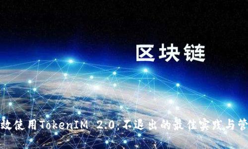 如何有效使用TokenIM 2.0:不退出的最佳实践与管理技巧
