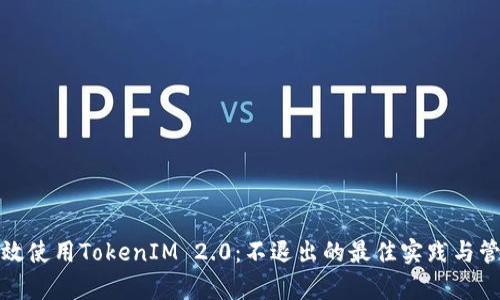 如何有效使用TokenIM 2.0:不退出的最佳实践与管理技巧