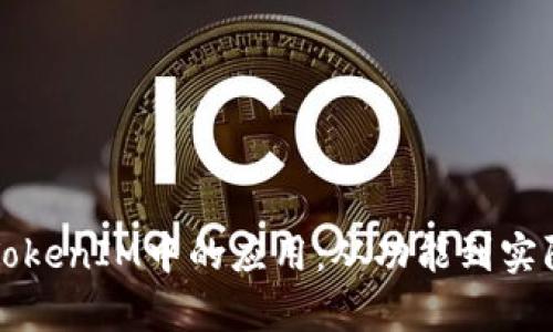 深入探讨TokenIM中的应用:从功能到实际案例解析