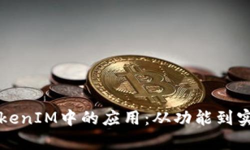 深入探讨TokenIM中的应用:从功能到实际案例解析