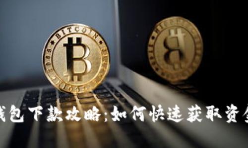 数字钱包下款攻略:如何快速获取资金支持