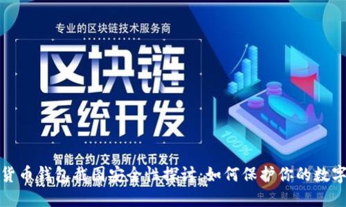 加密货币钱包截图安全性探讨:如何保护你的数字资产