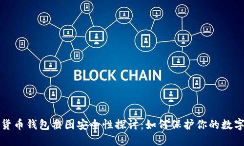 加密货币钱包截图安全性探讨:如何保护你的数字资产