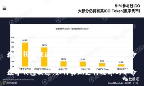 数字钱包提速:如何实现支付效率的革命
数字钱包提速:如何实现支付效率的革命