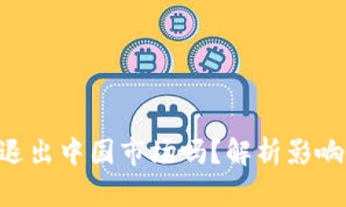Tokenim会退出中国市场吗?解析影响及未来趋势