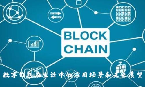 数字钱包在生活中的应用场景和未来展望