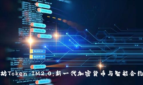 探索太坊Token IM2.0:新一代加密货币与智能合约的未来