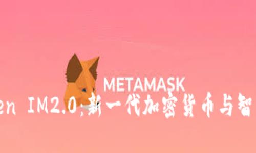探索太坊Token IM2.0:新一代加密货币与智能合约的未来