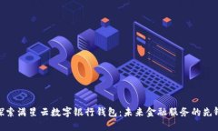 探索满星云数字银行钱包：未来金融服