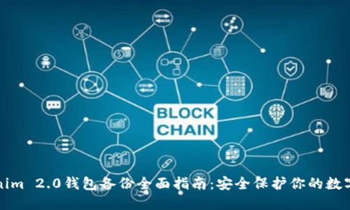 Tokenim 2.0钱包备份全面指南:安全保护你的数字资产