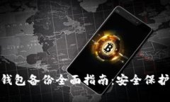 Tokenim 2.0钱包备份全面指南：安全保护