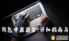 如何领取数字钱包中奖奖金：详细指南