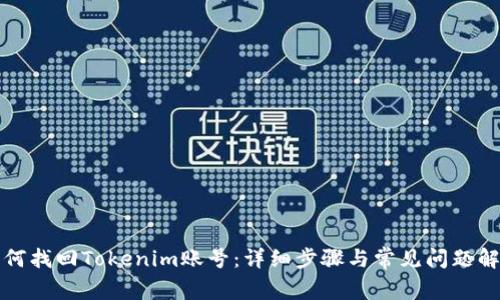 如何找回Tokenim账号:详细步骤与常见问题解答