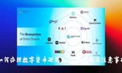 如何办理数字货币硬钱包：详细指南与