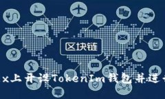 如何在OKEx上开设TokenIm钱包并进行安全