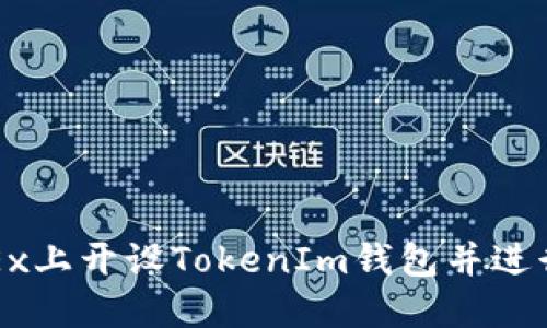 如何在OKEx上开设TokenIm钱包并进行安全管理