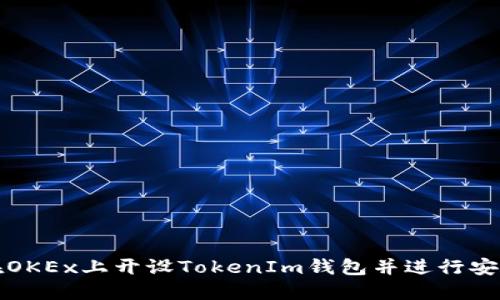 如何在OKEx上开设TokenIm钱包并进行安全管理