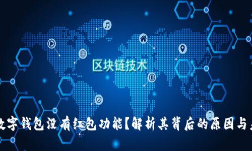 为什么数字钱包没有红包功能?解析其背后的原因与未来趋势