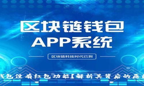 为什么数字钱包没有红包功能?解析其背后的原因与未来趋势