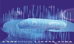 如何购买Tokenim 2.0硬件钱包：详细指南
