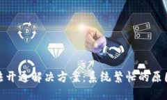 数字钱包无法开通解决方案：系统繁忙