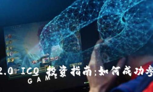 Tokenim 2.0 ICO 投资指南:如何成功参与ICO项目