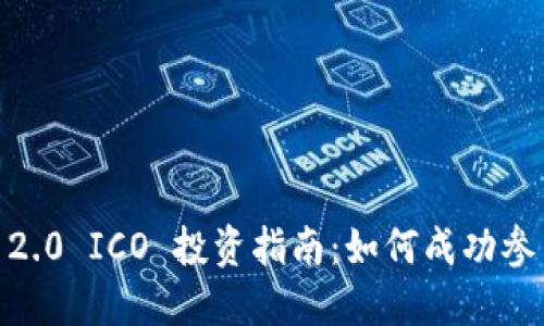 Tokenim 2.0 ICO 投资指南:如何成功参与ICO项目