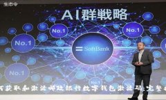 如何获取和激活邮政银行数字钱包激活
