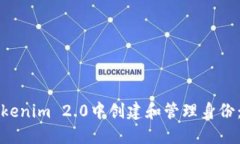 如何在Tokenim 2.0中创建和管理身份：详
