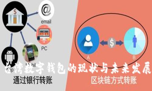 台湾数字钱包的现状与未来发展