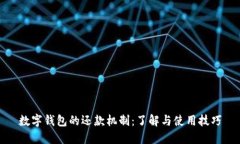 数字钱包的还款机制：了解与使用技巧