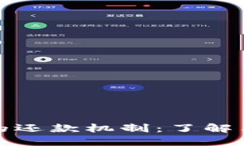 数字钱包的还款机制:了解与使用技巧
