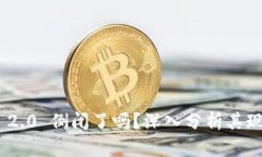 Tokenim 2.0 倒闭了吗？深入分析其现状与