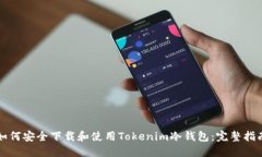 如何安全下载和使用Tokenim冷钱包：完