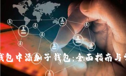 如何在数字钱包中添加子钱包：全面指南与常见问题解答