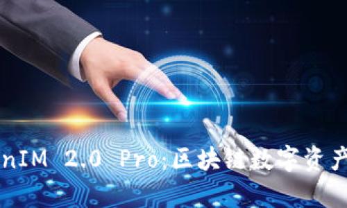 深入解析TokenIM 2.0 Pro:区块链数字资产管理的新标准