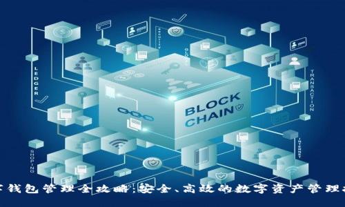 数字钱包管理全攻略:安全、高效的数字资产管理技巧
