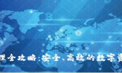 数字钱包管理全攻略：安全、高效的数