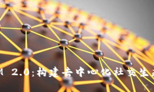 解析TokenIM 2.0:构建去中心化社交生态的创新之路
