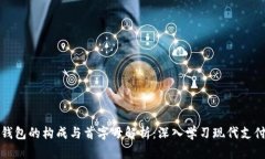 数字钱包的构成与首字母解析：深入学