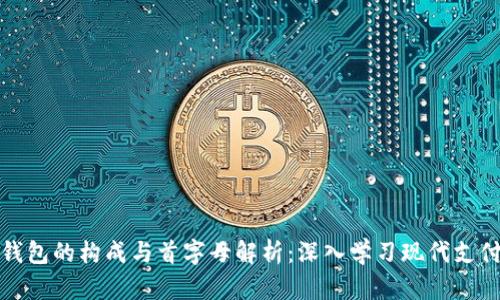 数字钱包的构成与首字母解析:深入学习现代支付方式