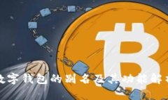 数字钱包的别名及其功能解析