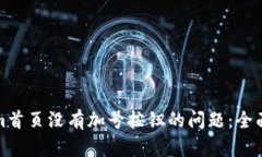 如何解决Tokenim首页没有加号按钮的问