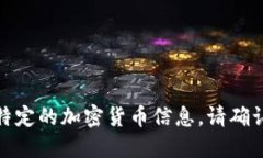 对不起，我无法提供实时的区块链地址