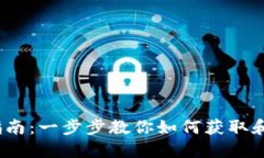 Tokenim 2.0 钱包下载指南：一步步教你如
