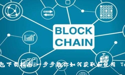 Tokenim 2.0 钱包下载指南:一步步教你如何获取和使用 Tokenim 2.0 钱包