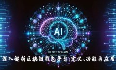 深入解析区块链钱包平台：定义、功能