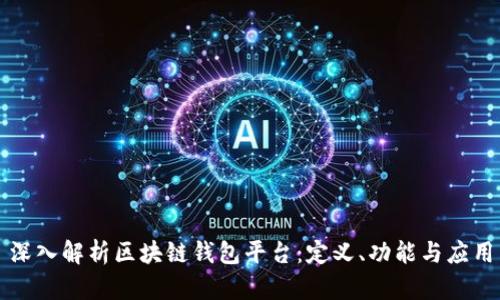 深入解析区块链钱包平台：定义、功能与应用